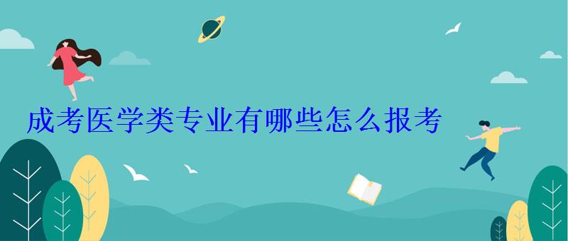 成考医学类专业有哪些怎么报考