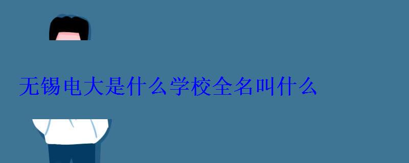 无锡电大是什么学校全名叫什么