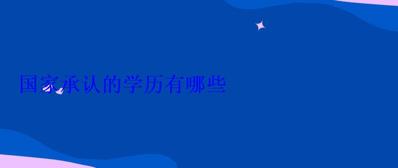国家承认的学历有哪些