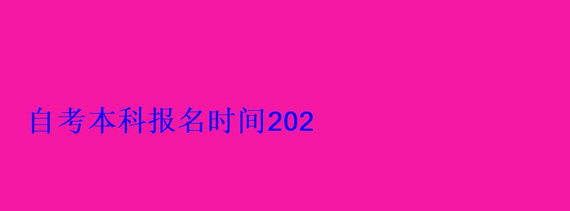 自考本科报名时间202