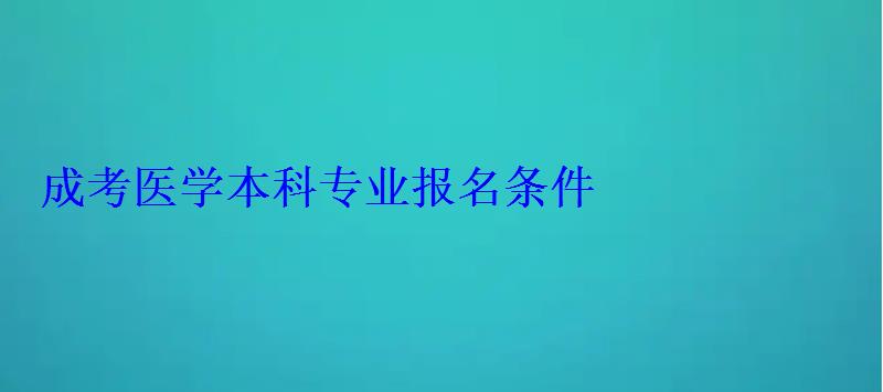 成考医学本科专业报名条件