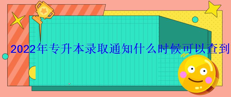 2022年专升本录取通知什么时候可以查到