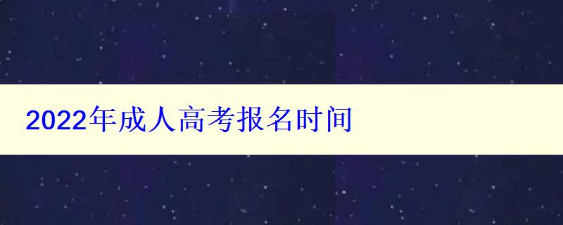 2022年成人高考报名时间 2022年成人高考报名时间