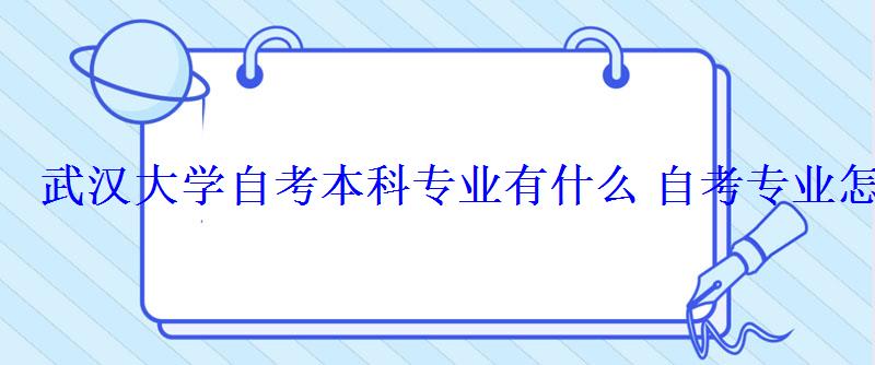 武汉大学自考本科专业有什么自考专业怎么选