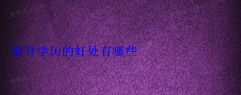 提升学历的好处有哪些