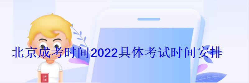 北京成考时间2022具体考试时间安排