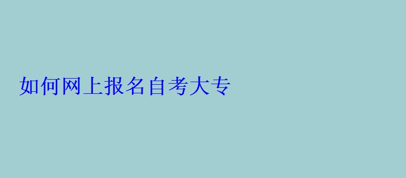 如何网上报名自考大专