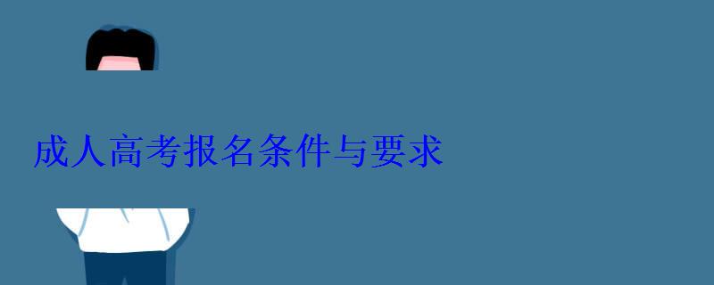 成人高考报名条件与要求