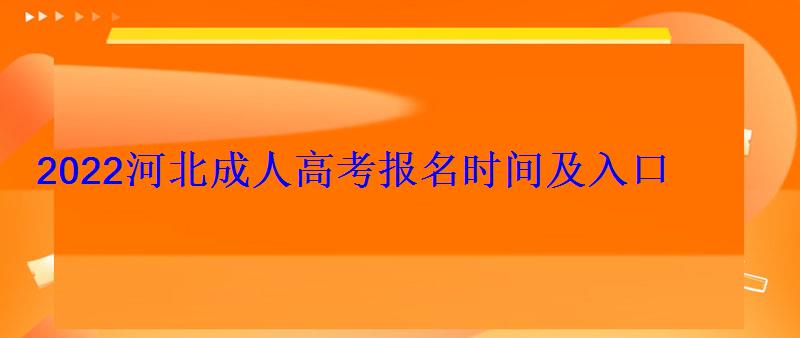 2022河北成人高考报名时间及入口