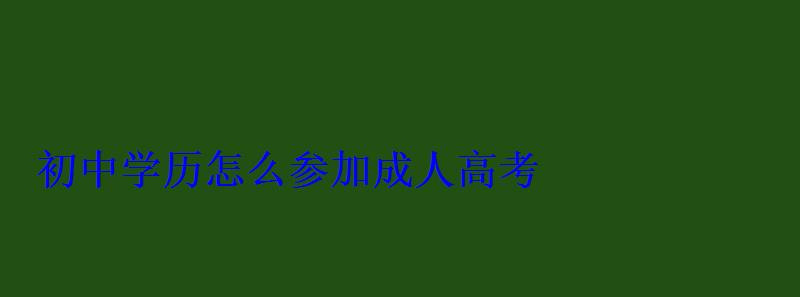 初中学历怎么参加成人高考