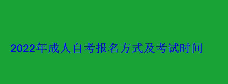 2022年成人自考报名方式及考试时间