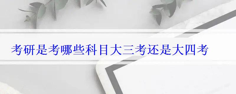 考研是考哪些科目大三考还是大四考