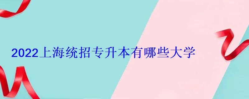 2022上海统招专升本有哪些大学