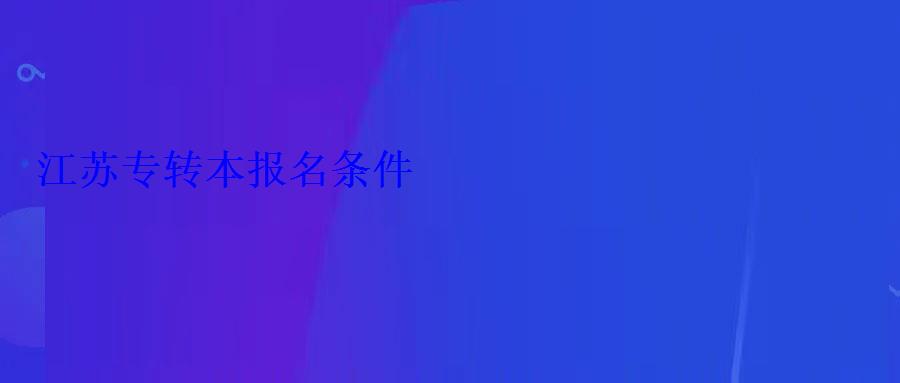 江苏专转本报名条件