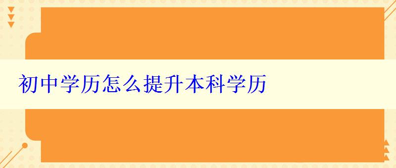 初中学历怎么提升本科学历