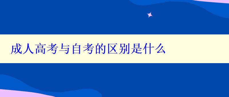 成人高考与自考的区别是什么