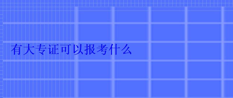 有大专证可以报考什么