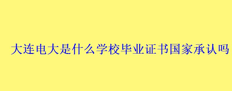 大连电大是什么学校毕业证书国家承认吗 大连电大是什么学校毕业证书国家承认吗