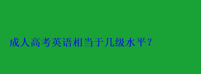 成人高考英语相当于几级