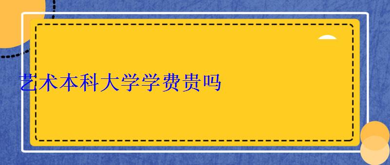 艺术本科大学学费贵吗