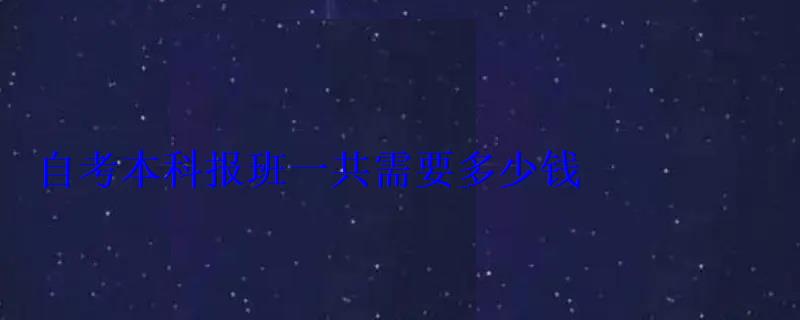 自考本科报班一共需要多少钱