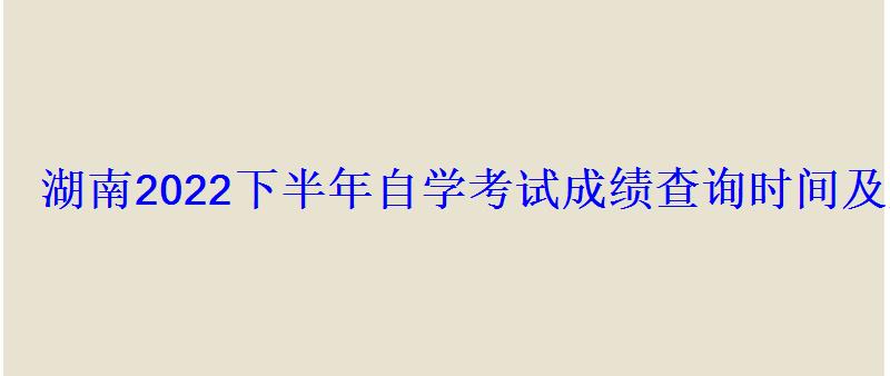 湖南2022下半年自学考试成绩查询时间及入口