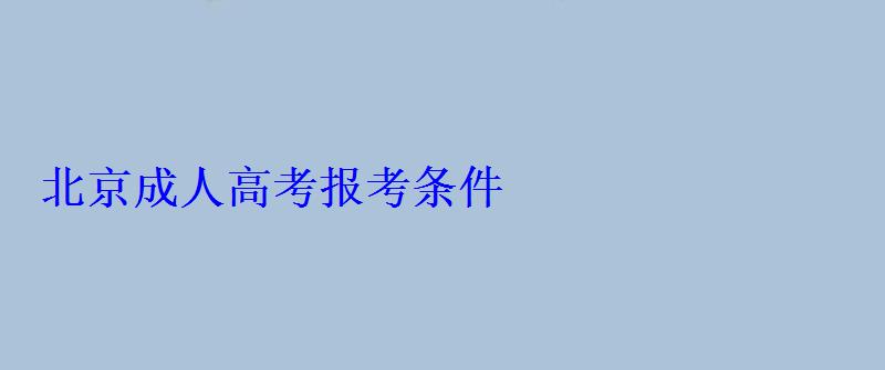 北京成人高考报考条件