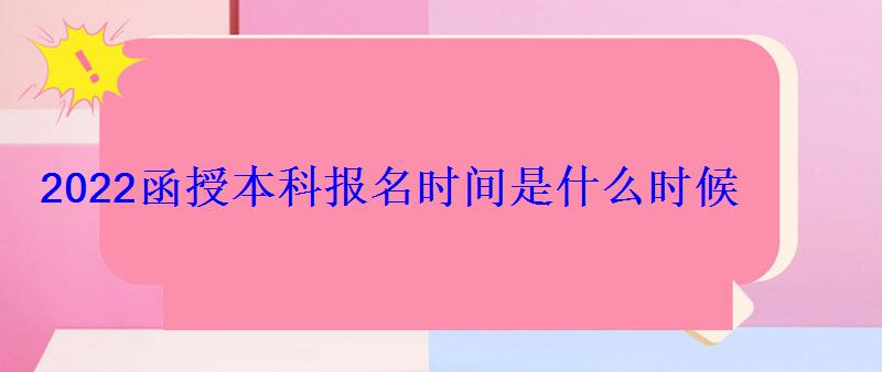 2022函授本科报名时间是什么时候