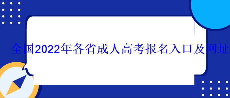 全国2022年各省成人高考报名入口及网址
