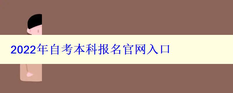 2022年自考本科报名官网入口 2022年自考本科报名官网入口