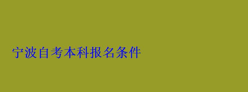 宁波自考本科报名条件