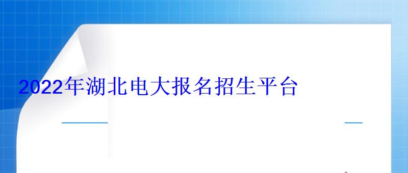 2022年湖北电大报名招生平台