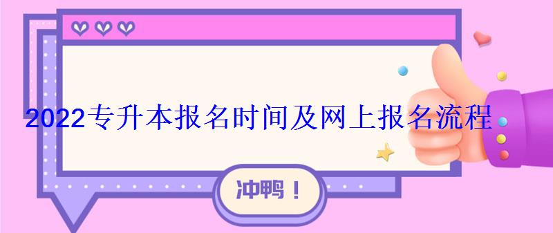 2022专升本报名时间及网上报名流程