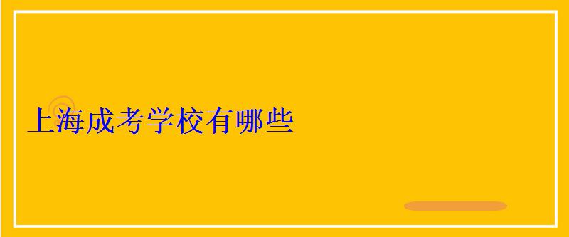 上海成考学校有哪些