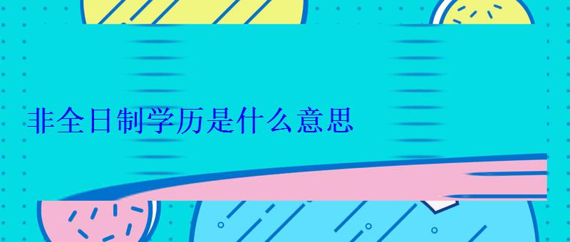 非全日制学历是什么意思