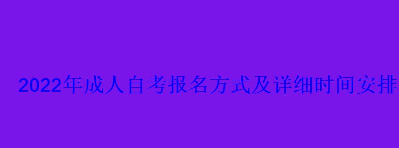 2022年成人自考报名方式及详细时间安排