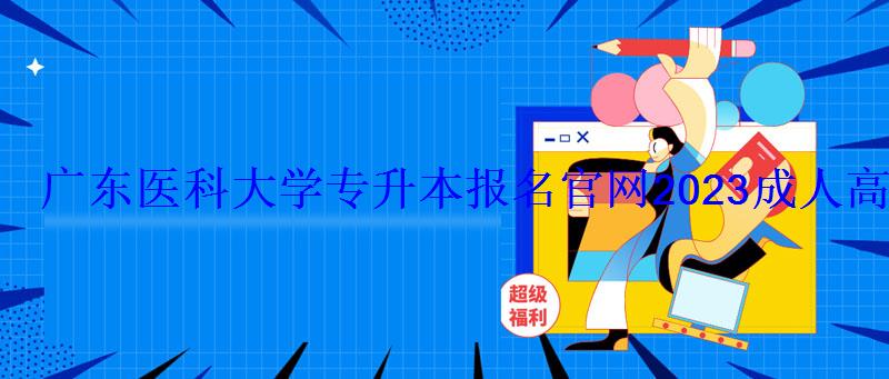 广东医科大学专升本报名官网2023成人高考