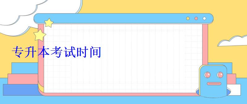 专升本考试时间 专升本考试时间