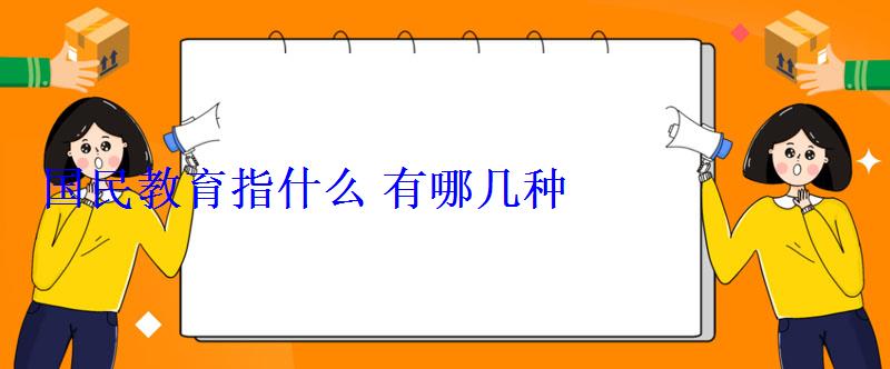 国民教育指什么有哪几种