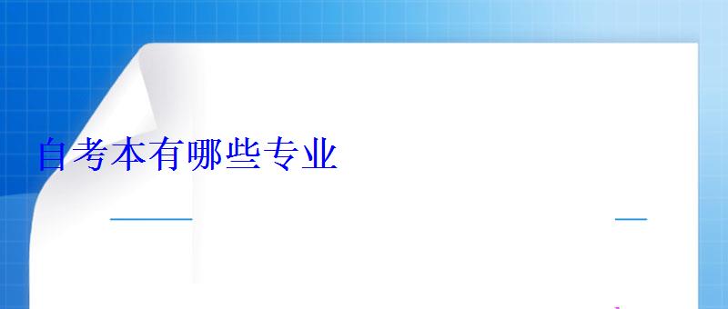 自考本有哪些专业