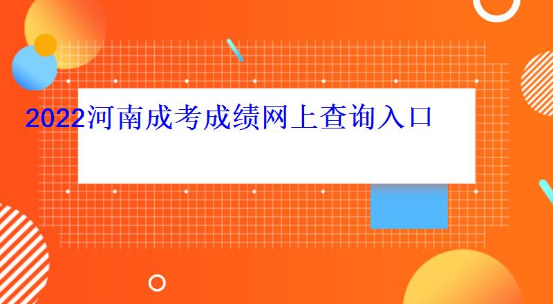 2022河南成考成绩网上查询入口