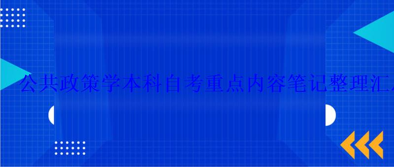 公共政策学本科自考重点内容笔记整理汇总