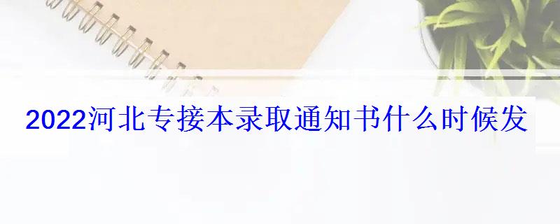 2022河北专接本录取通知书什么时候发