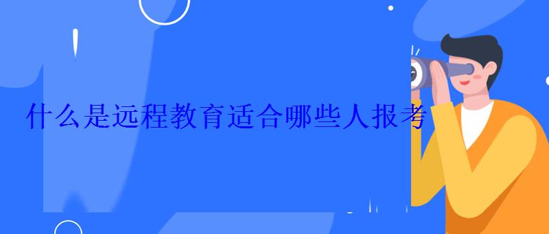 什么是远程教育适合哪些人报考