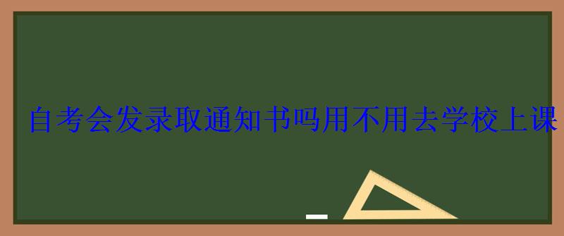 自考会发录取通知书吗用不用去学校上课