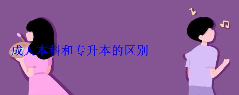 成人本科和专升本的区别