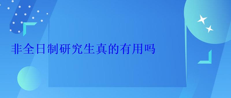 非全日制研究生真的有用吗