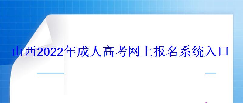 山西2022年成人高考网上报名系统入口