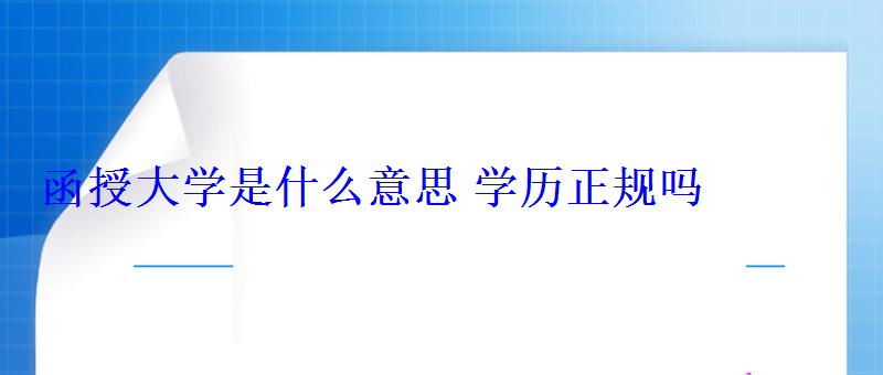 函授大学是什么意思学历正规吗