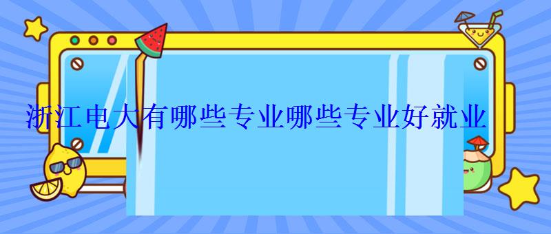 浙江电大有哪些专业哪些专业好就业